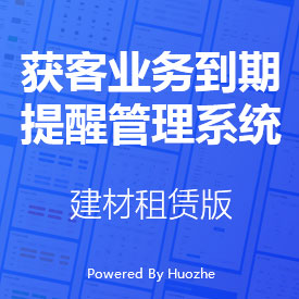 獲客業務到期提醒管理系統-建材租賃版